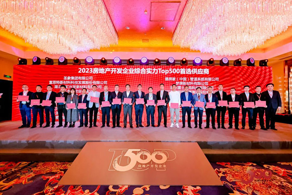 十三連冠｜圣象集團登頂“2023房建供應鏈企業(yè)綜合實力Top.500首…