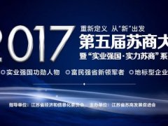 投票|陳曉龍董事長入圍「2016-2017年度蘇商實(shí)業(yè)強(qiáng)國功勛人物」評…